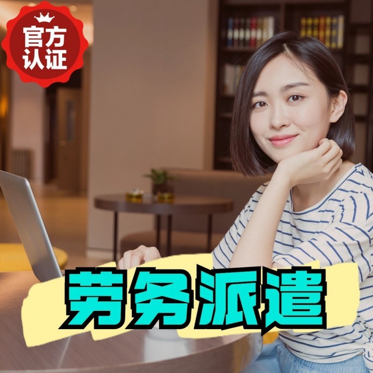 灯塔桂城劳务派遣  桂城劳务派遣公司 桂城劳务外包